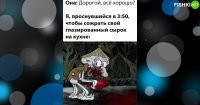 А зачем тогда вообще взрослеть, если нельзя в 3:50 заточить свой честно купленный сырок?