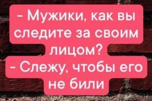 Совсем не следит за лицом!