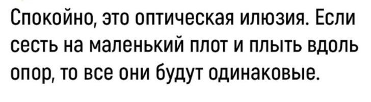 На маленьком плоту невозможно плыть вдоль опор...
На маленьком плоту возможно плыть только сквозь бури, дождь и грозы...