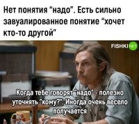 Тому, кто платит тебе зарплату.