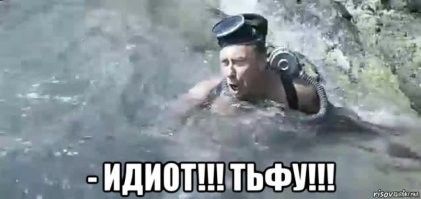 А если в водолаза попадёшь?