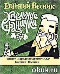 рекомендую послушать аудиокнигу евгения весника "хмельные странички", читает автор... там про всех наших великих...
