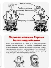 Первые машины, не для транспорта строили, а как привод тех же насосов, откачивающих воду из шахт. 
Ну и для привода станков. 

А вообще, Герон был первым: