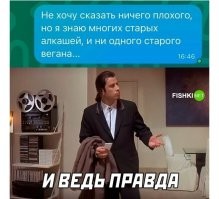 Старый веган
Весь в испуге.
Раньше ел
Он только фрукты
Он весь дрожит от страха.
Не видел мяса.
Теперь тебя накормим им.
Старый веган,
Мне поверь, мне поверь,
Старый веган!