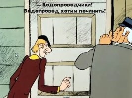 У сантехника не должно быть свободного времени