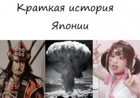 Вот выдержка из статьи...
==В российских СМИ широко комментируют высказывание госсекретаря США Энтони Блинкена о бесчеловечных атомных бомбардировках администрацией президента США Гарри Трумэна мирного населения Хиросимы и Нагасаки. Возмущаются тем, что глава Госдепа назвал испепеление жителей этих японских городов беспрецедентными по разрушениям и человеческим страданиям, но не признал, кто бомбил Японию и не принес извинений. ==Конечно, большинство японцев, особенно старшего и среднего поколений, знают и помнят о злодеяниях своих нынешних «друзей». Не раз доводилось слышать горькие слова: «У американцев до сих пор в ходу выражение: Remember Pearl Harbor! Но ведь и у нас в душе жив призыв: Remember Hiroshima and Nagasaki!». ==Полагаю, прибыв в мае в Хиросиму на саммит G-7, президент США Джозеф Байден, как и один из его предшественников Барак Обама, не станет приносить извинения японцам за геноцид, а будет разглагольствовать о коллективном противостоянии «российской ядерной угрозе»…
======Извиняться перед японцами за ядерный геноцид американцы не будут. А в Японии тем временем градус ненависти к России зашкаливает