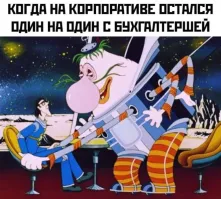 Вы просто нормальных бухгалтерш не видели.