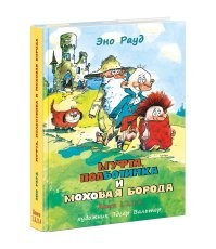 Была у меня такая книжка в середине 70-х. Читалась здорово, и картинки великолепные.
 Спасибо что напомнили.