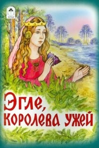 Этих не читал, а теперь уже и не буду... 
Но, в детстве у меня была своя любимая литовская сказка - "Эгле, королева ужей". Как прочитаю, так плачу над финалом... До сих пор считаю одной из лучших детских сказок с печальным концом. 
Обложка = памятник героине.