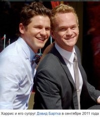 К разговору о гомосеках

Нил Патрик Харрис - открытый гей. 
Он подтвердил это в ноябре 2006 года своим заявлением: 
"Я рад рассеять любые слухи или заблуждения, и я очень горд тем, что могу заявить: я счастливый гей, живу в полной мере и испытываю огромное удовольствие от того, что мне выпало работать с замечательными людьми над общим делом, которое я люблю"