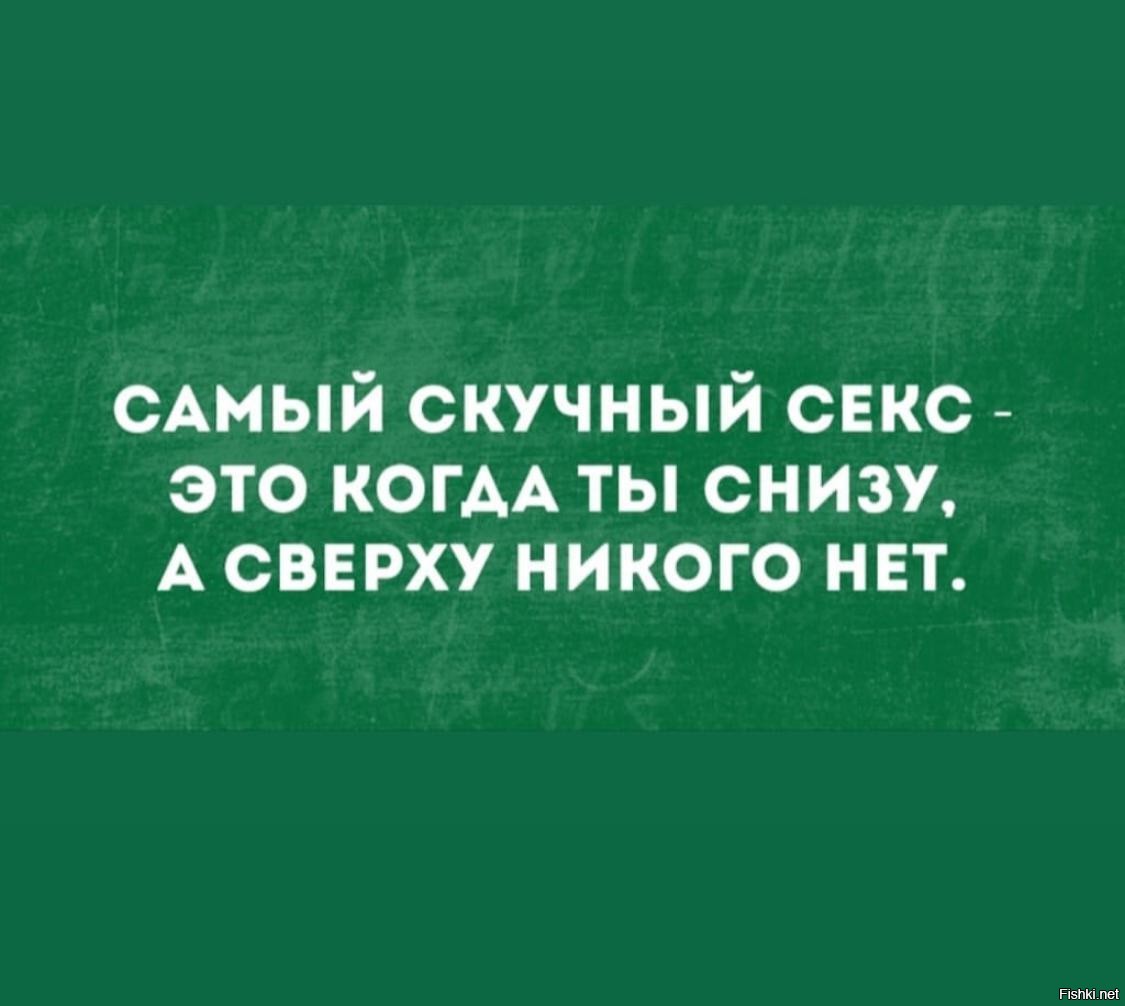 Самая скучная. Самое скучное. Я сверху ты снизу. Самая скучная поза в интиме. Когда ты снизу а сверху никого нет.