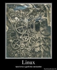 Есть у меня Linux дома на одном компе... Я эту картинку периодически на рабочий стол ставлю, муж ругается и ставит другую )))