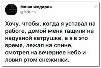 Да не надо меня никуда тащить! Разрешите мне просто не выходить на следующий день.