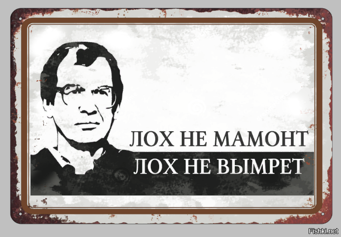 Цитаты лохов. Лох не мамонт не вымрет. Лох не мамонт. Мавроди лох не мамонт. Мамонт не лох вымрет.