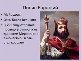 Про последнего сначала подумал, что растение.  Ан нет - привычка школоты всё писать с маленькой буквы...
А Карлу повезло, что не на Руси в то время жил - был бы Пипиновичем)))