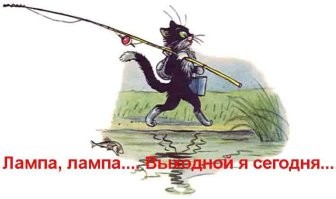Пойду лучше чуду-юду ловить...