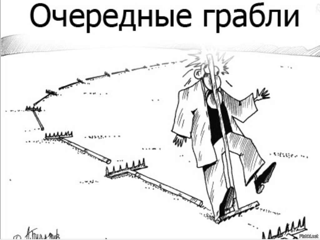 Теже. Наступить на грабли. Наступать на одни и те же грабли. Наступить на те же грабли. Карикатуры протграбли.