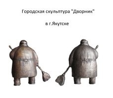 Сначала как-то не понял, как это скульптура дворника "всегда обращена к зрителю спиной"? Загуглил. Оказывается она с обеих сторон имеет вид дворника со спины. Гениально.