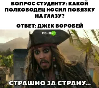 И ведь реально страшно. Они же не знают, что капитан Джек Воробей не носил повязку, куда мы катимся