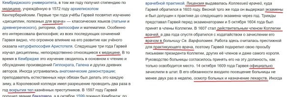 Он открыл кровообращение, вскрывая тела мертвых людей. Причем здесь биология?
Он учился в университете на медика, сдал экзамены и получил должность врача. Какие еще нужны доказательства, что официальная медицина в то время существовала?