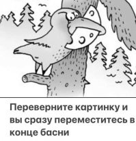 Сидит ворона с сыром на дереве. Выбегает лиса с битой, сбивает ворону, хватает сыр и убегает.
Ворона, поднимаясь:
- Хера себе, как басню подсократили!