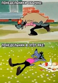 Конкретно в этот понедельник отнюдь не так