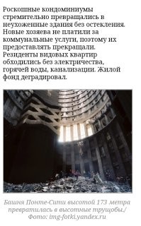 Ну точно, белые во всем виноваты.
В ЮАР выгнали белых и сразу зажили свободно.

Жемчужина африканской архитектуры   самая высокая башня на континенте Понте-Сити с внутренним атриумом стала обиталищем преступников. А дно колодца грандиозного цилиндрического кондоминиума в середине 90-х заполнял мусор. Его уровень достигал 5 этажа.

Преступность, которая ошеломляет 50 убийств в сутки и столько же покушений.

Угоны авто в ЮАР совершались с вопиющей беспринципностью, захват машины совершался даже при водителе. Преступники просто выбрасывали несчастного на дорогу и скрывались. В некоторых районах Йоханнесбурга во избежание риска не следовало останавливать автомобиль даже на красный сигнал светофора, проще смириться со штрафом, нежели лишиться собственности и получить увечья.