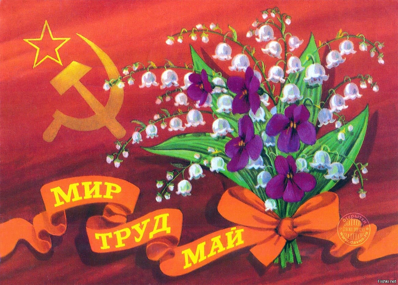 Плакат на 1 мая. Мир труд май СССР солидарность трудящихся. Открытки с 1 мая. Мир труд май плакат. Советские открытки с 1 мая.