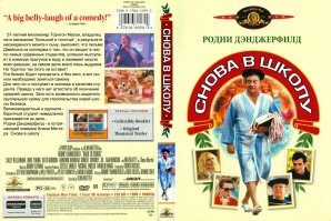 "Снова в школу" с Ронди Дэнжерфильдом. В то время была классная комедия.