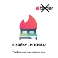 «Каждой твари по паре»: в России нашли «здоровую альтернативу» уходящему из страны Tinder