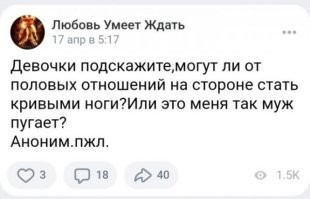 Анекдот:
Муж заподозрил что у жены появился любовник, видит смски и звонки от Виталика. Сказал что в командировку уезжает а сам хату снял в доме напротив и засел с биноклем. Видит подъехала тачка такая классная, вышел парень спортивный одет хорошо, с цветами, поднялся к жене. Муж наблюдает как они шампанское выпили и переместились в спальню, раздеваются, Виталик такой спортивный бицепсы, на животе кубики, попка орешком, жена разделась, сиськи висят, на животе складки, жопа в цилюлите! Муж отложил бинокль, закрыл лицо руками и говорит:
- Господи как перед Виталиком то неудобно!