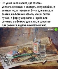 Да всё бы это было бы.... Если бы такие газеты выпускали...
Раньше газету Правда растелишь и чуть ли не в троих жопу приземлить можно... А сейчас?