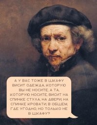 У нас тоже многое из одежды весело на спинке кресла. А потом мы завели кошку и она начала делать дырки в одежде и оставлять шерсть. И мы научились одежду сразу же убирать в шкаф.