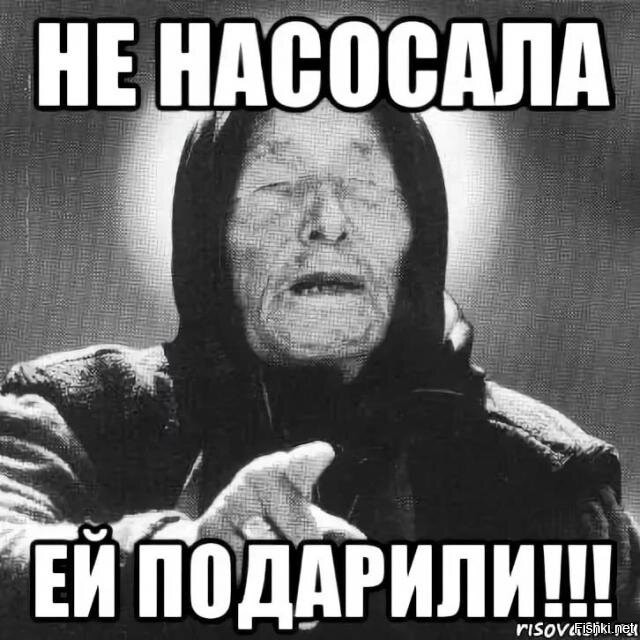 Насосала. Не насосала. Насосала Мем. Не насосала а подарили Мем. Не на сасала а подарили.