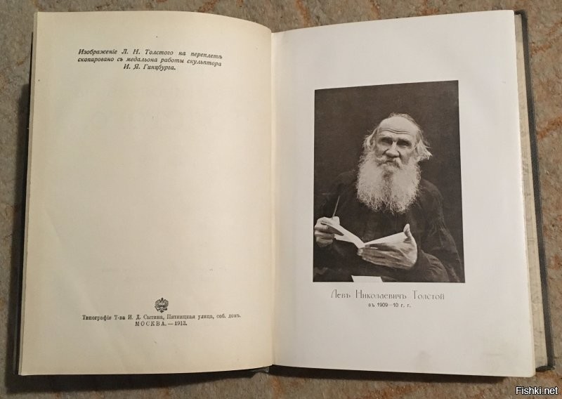 А у меня от предков полное собрание сочинений Л. Н. Толстого в ХХ томах "Изданія Т-ва И. Д. Сытина" 1913 года...