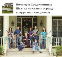 Почему в Соединенных Штатах не ставят ограду вокруг частных домов
