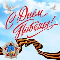 С Днем Великой Победы!
