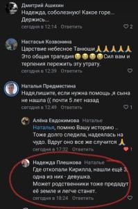Вечером 5 мая мать убитой аниматорши в Краснодарском крае Татьяны Мостыко Надежда Плешкова сообщила о то, что рядом с телом замученного Кирилла Чубко нашли тела ещё троих человек, включая одну девушку.