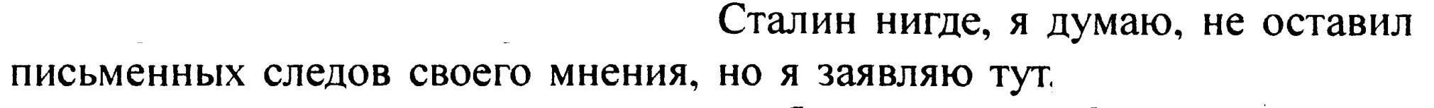 Ну раз вы повторяетесь, и я повторюсь.

Верить человеку оболгавшему Сталина и продавшего СССР? Оставьте ваши скрины для тупоголовых. "Следов не оставил, но я заявляю"