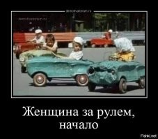 Женщины, которые сдали на права и ездють на машине - они ТАКИЕ  с самого детства.