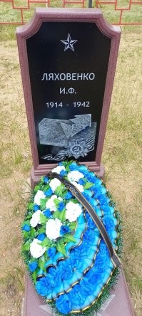 Я по крови на половину хохлушка. Мой прадед родом из небольшого села с под Полтавы. В 27 лет был политруком, комиссаром полка. Погиб 31 декабря 1942г, защищая село Криворожье Ростовской обл. Огромное счастье, что нашей семье выпал уникальный шанс - знать, где похоронен Иван.  Более того ,у него отдельная могила. Все в том же селе Криворожье, за которое он отдал жизнь. Каждый год к 9 мая мы отправляем деньги администрации села и они возлагают венок. Несколько раз ездила туда поклониться ему. Возили бабушку - его дочь.