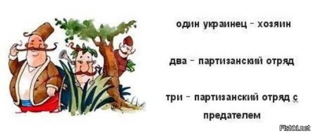 Три хозяин. Три хохла Партизанский отряд с предателем. Три украинца Партизанский отряд с предателем анекдот. Два украинца Партизанский отряд анекдот. Два хохла Партизанский, три хохла Партизанский отряд с предателем.