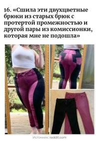 Да да да... Конечно. Просто чтобы натянуть, пришлось сшивать двое штанов. А так никакие не налазили.