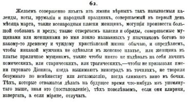Любопытство победило природную лень и я решил погуглить. Соборов было порядка 25. Но православная церковь признает только 7. Плюс еще один мелкий, который называет "пято-шестым".
62-е правило, придуманное на 6-м соборе, как мне кажется, относится к языческим праздникам (отдельно, почему-то упоминается 1 марта).
Чтобы во время этих праздников не плясали, не одевались в комическую, трагическую или старческую одежду. А также не переодевались мужчины в женскую, а женщины - в мужскую одежду.
Короче, праздники эти языческие, поэтому веселиться на них нельзя.