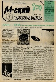 В 90-е даже газета была М-ский треугольник.