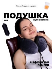 Дорожные подушки есть двух типов - на шею и на  плечо.