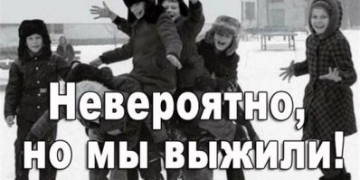 Гы :) Как-то в далекой подростковости на цепной каруселе решил понтануться перед приятелями (ну и девочками, как же без этого) - цепочку отстегнул и на руках свесился сбоку от сидения. Ощущения были весьма острые, побег от карусельщика добавил адреналина и потом просто так кататься на каруселях было уже не интересно. И вспоминая все это ныне (как прыгали по сваям стройки, ныряли в сугроб с третьего этажа, устраивали ледовые побоища дрынами и крышками от ведер, землянки, поджиги, ракеты, самодельные акваланги из огнетушителя и .......) думаю, а как мы вообще выжили? Но ведь все мои знакомые выжили, всем есть что вспомнить, все набрались жизненного опыта. А у моего спиногрыза, пока он школу заканчивал, четверо подростков (в разное время) "приказали долго жить". Вот тут и задумаешься, так ли плохо было в детстве прыгать, поджигать и дубасить тевтонцев дрынами.