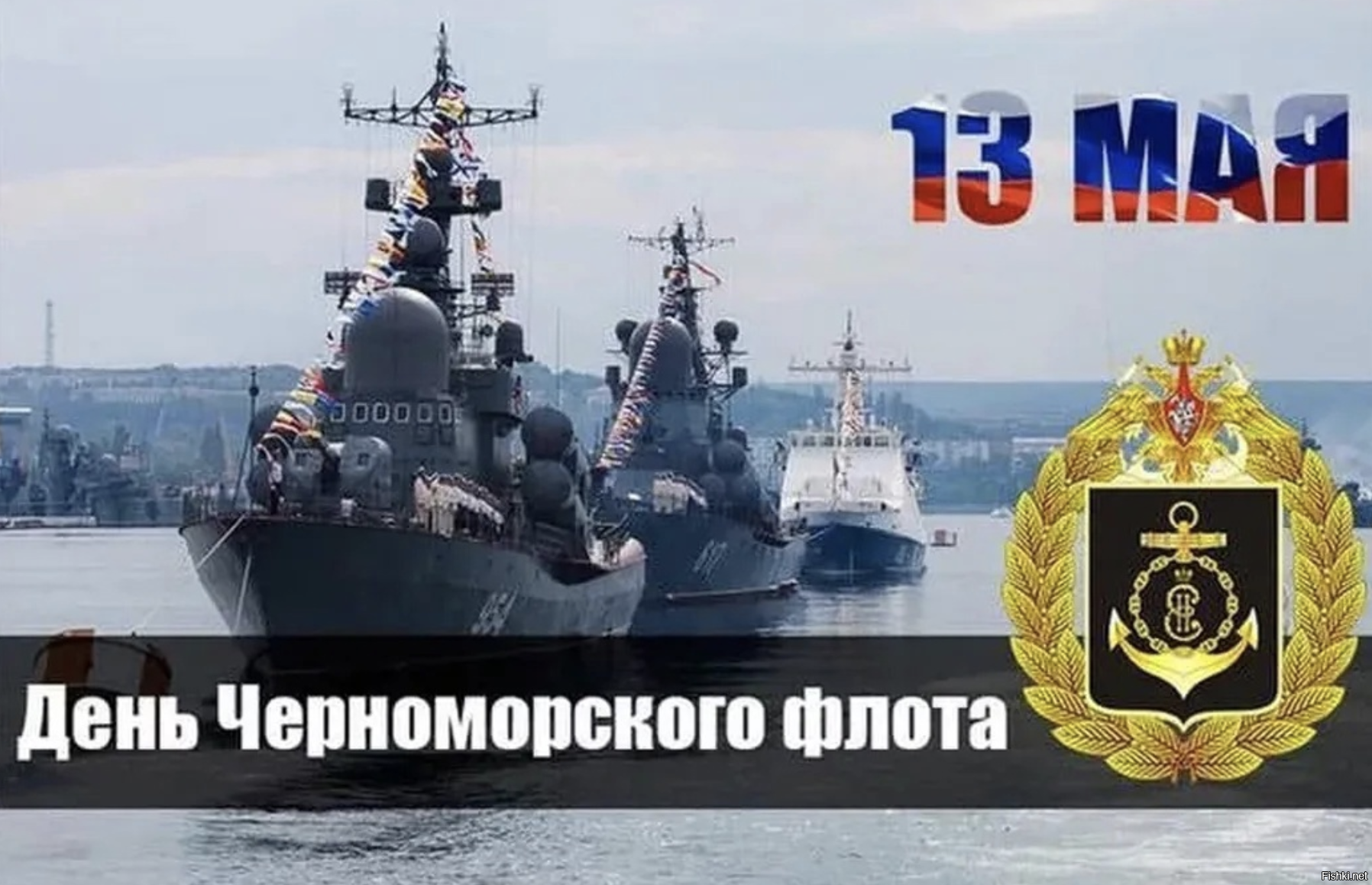 День вмф черноморский флот