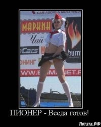 Демотиваторы: русский след, пионеры и котики