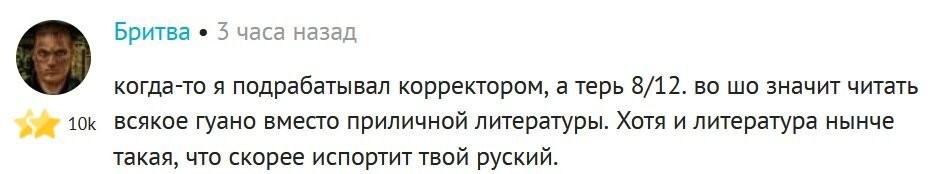 А-а-а, всё, поняла. Вижу комментарий про работу корректором. Теперь понимаю, что как раз в Вас и говорит обида. Ну, что я могу сказать? Учитесь проигрывать достойно. И постарайтесь не читать всякое гуано вместо хорошей литературы.

"Тотальный диктант" -  Рекомендую!